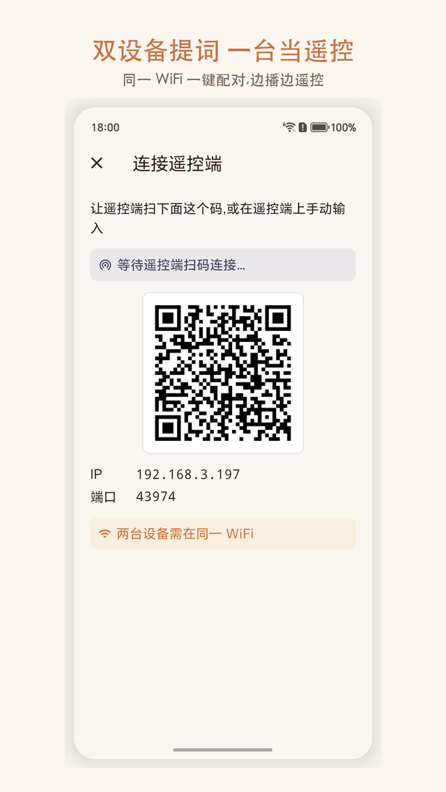 双设备协作:一台提词一台遥控